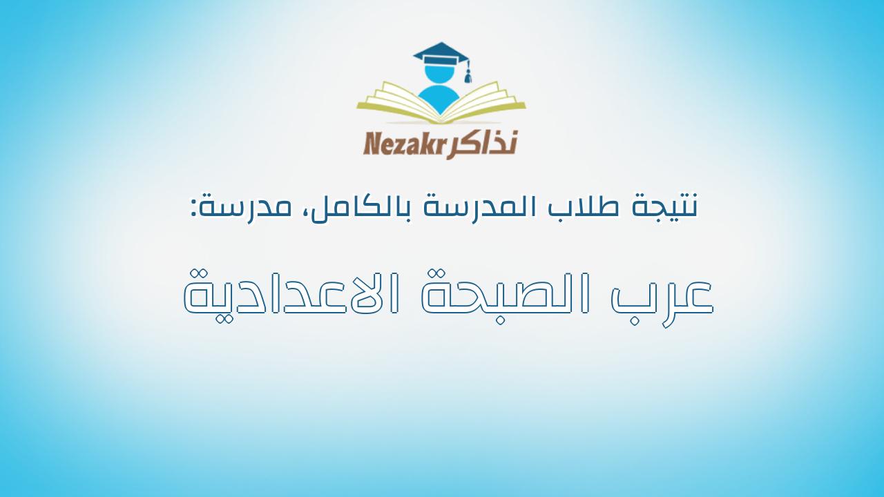 نتيجة مدرسة عرب الصبحة الاعدادية بالكامل