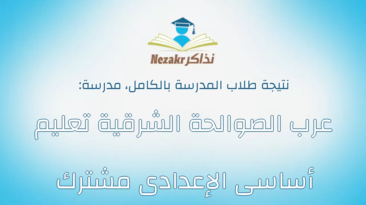 نتيجة مدرسة عرب الصوالحة الشرقية تعليم أساسى الإعدادى مشترك بالكامل