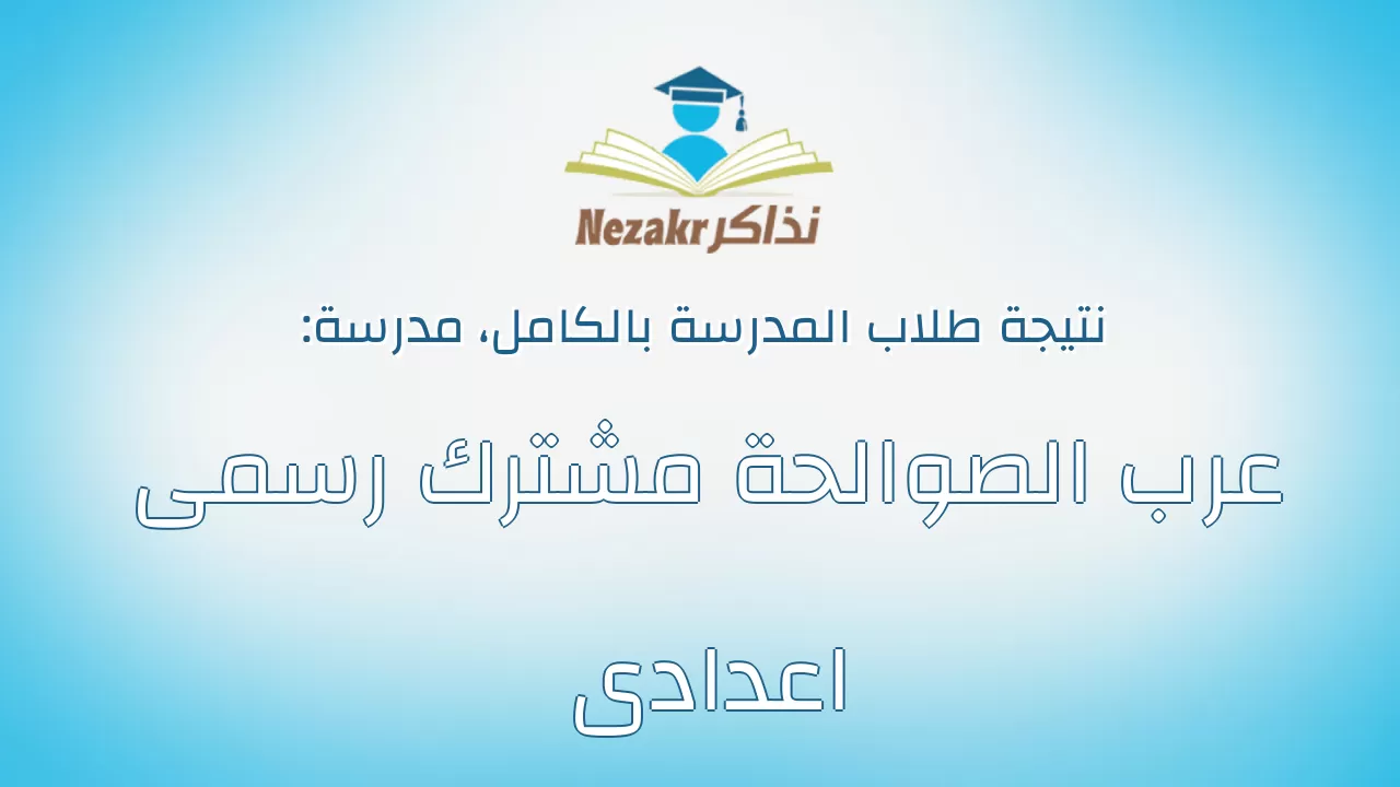 نتيجة مدرسة عرب الصوالحة مشترك رسمى اعدادى بالكامل
