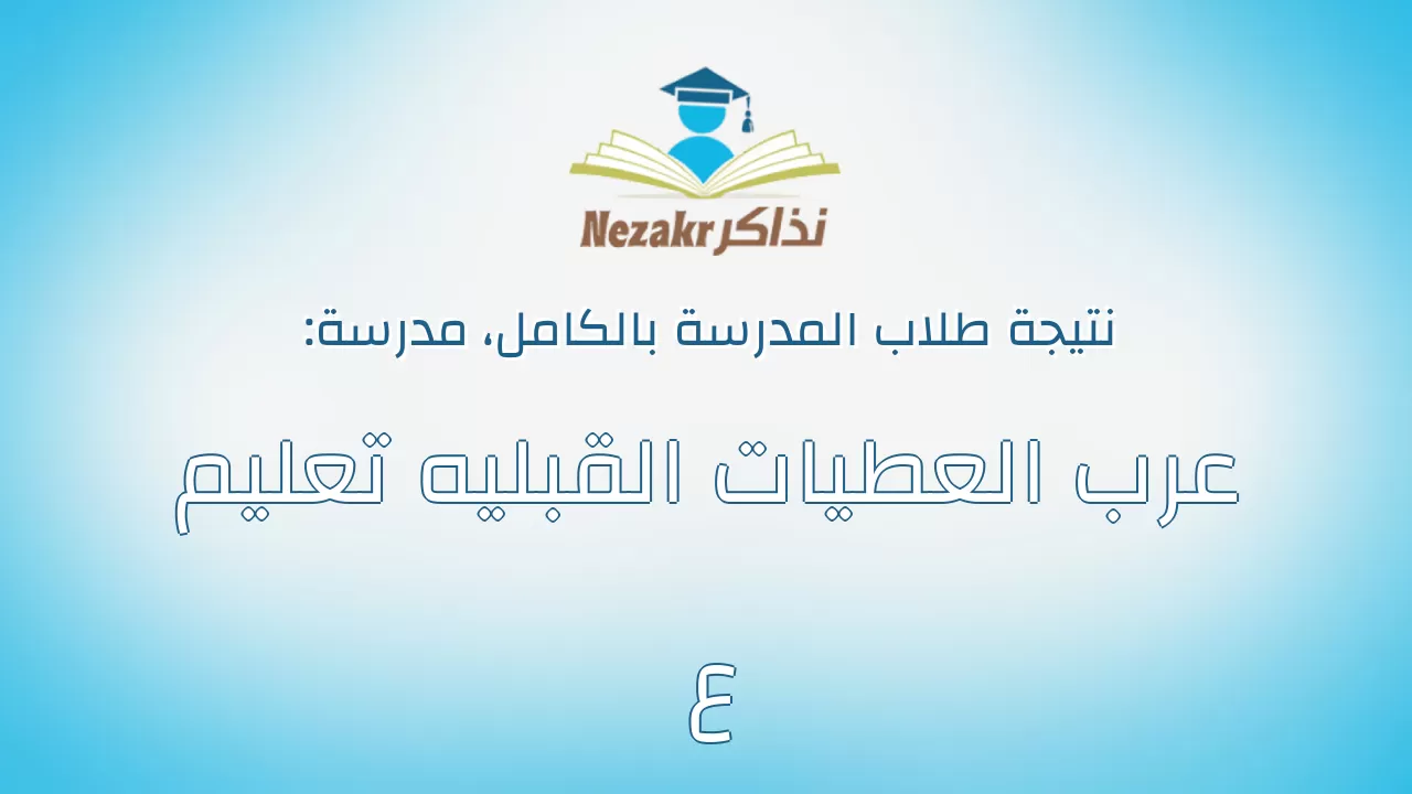 نتيجة مدرسة عرب العطيات القبليه تعليم ع بالكامل