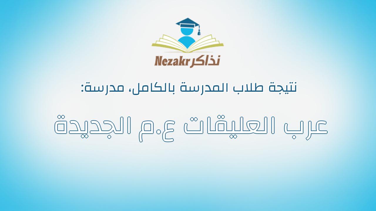 نتيجة مدرسة عرب العليقات ع.م الجديدة بالكامل