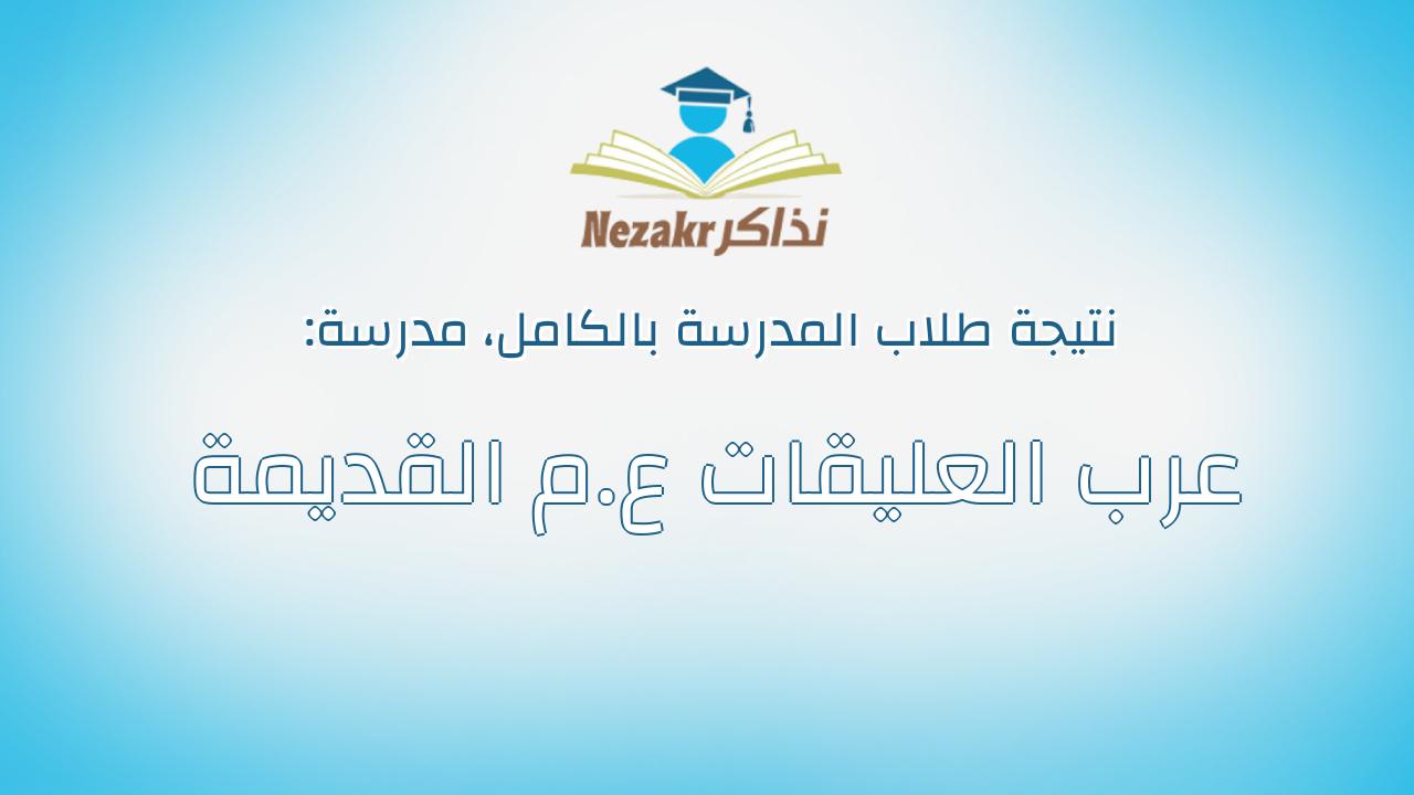 نتيجة مدرسة عرب العليقات ع.م القديمة بالكامل