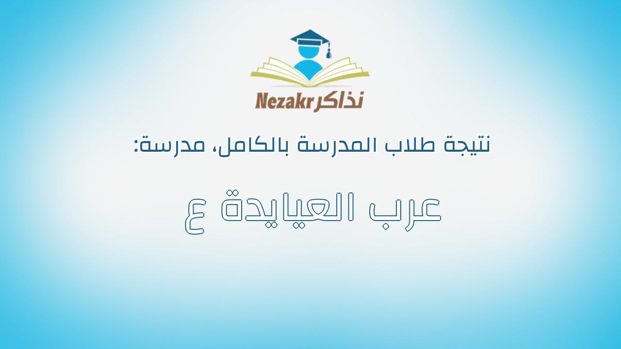 نتيجة مدرسة عرب العيايدة ع بالكامل