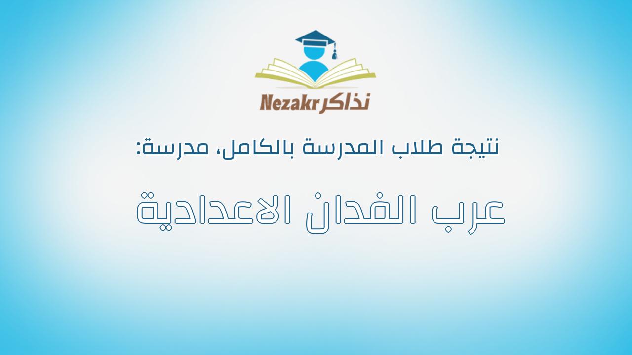 نتيجة مدرسة عرب الفدان الاعدادية بالكامل
