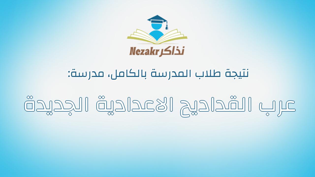 نتيجة مدرسة عرب القداديح الاعدادية الجديدة بالكامل