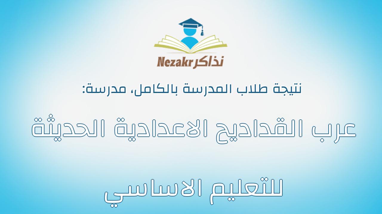 نتيجة مدرسة عرب القداديح الاعدادية الحديثة للتعليم الاساسي بالكامل