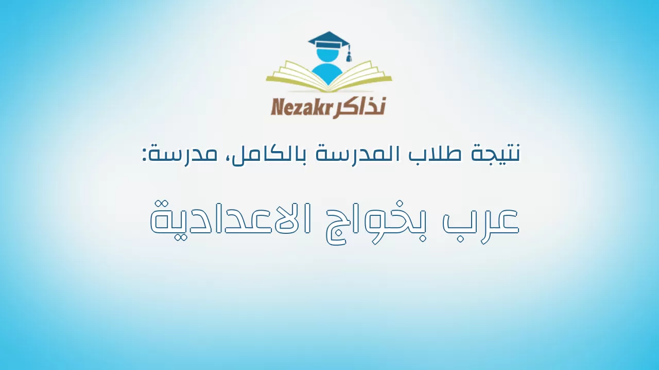 نتيجة مدرسة عرب بخواج الاعدادية بالكامل