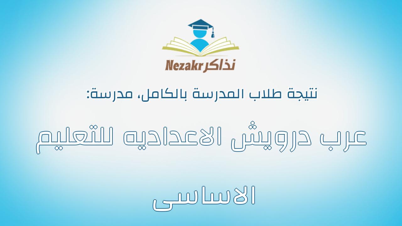 نتيجة مدرسة عرب درويش الاعداديه للتعليم الاساسى بالكامل