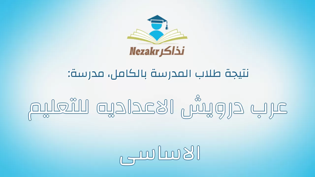 نتيجة مدرسة عرب درويش الاعداديه للتعليم الاساسى بالكامل