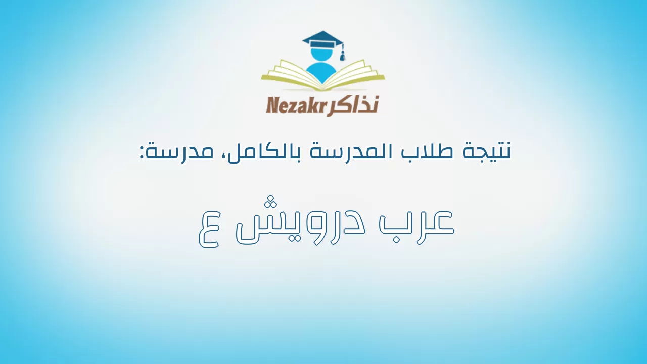 نتيجة مدرسة عرب درويش ع بالكامل