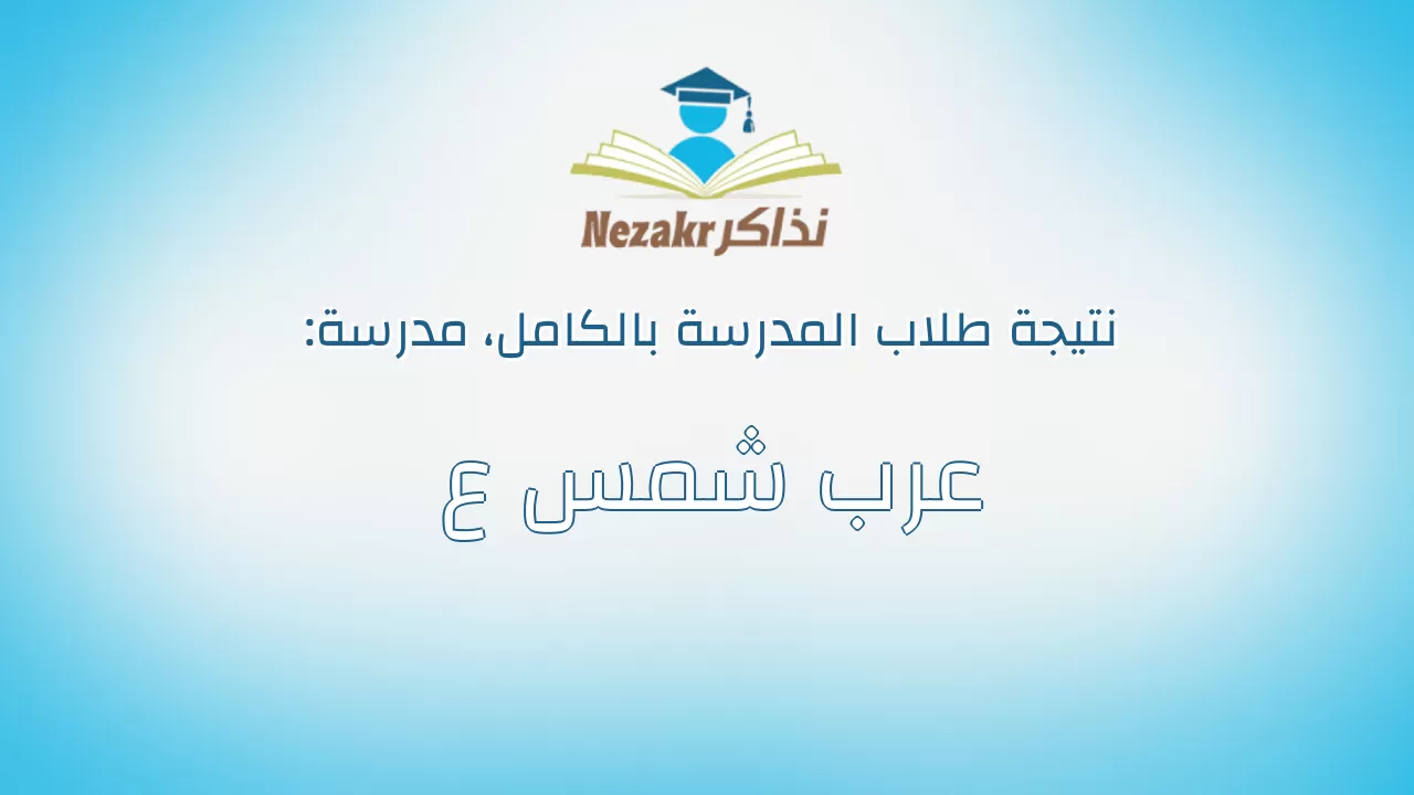 نتيجة مدرسة عرب شمس ع بالكامل