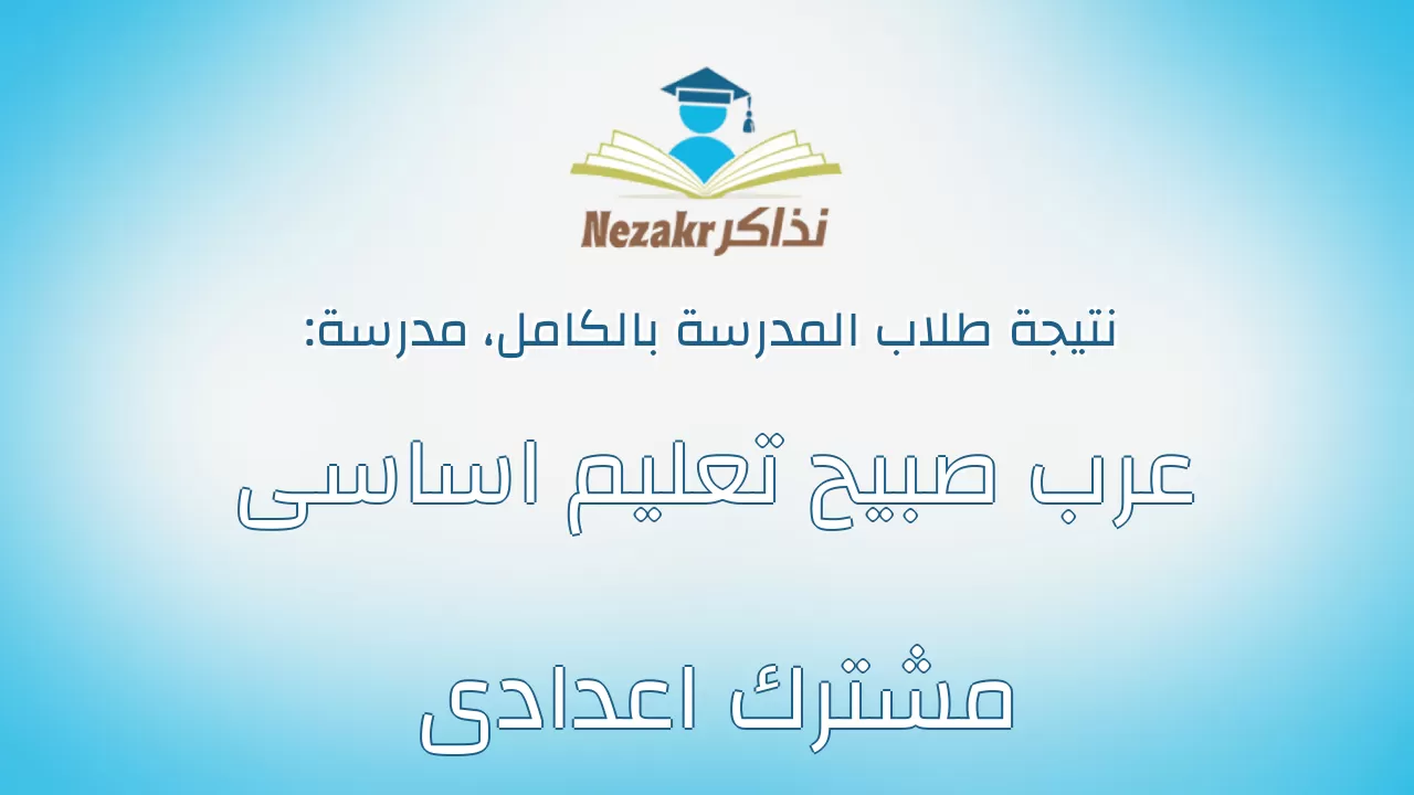 نتيجة مدرسة عرب صبيح تعليم اساسى مشترك اعدادى بالكامل