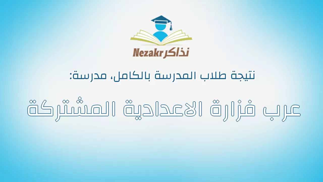 نتيجة مدرسة عرب فزارة الاعدادية المشتركة بالكامل