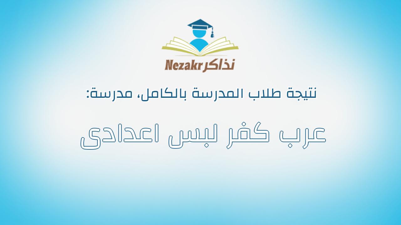 نتيجة مدرسة عرب كفر لبس اعدادى بالكامل