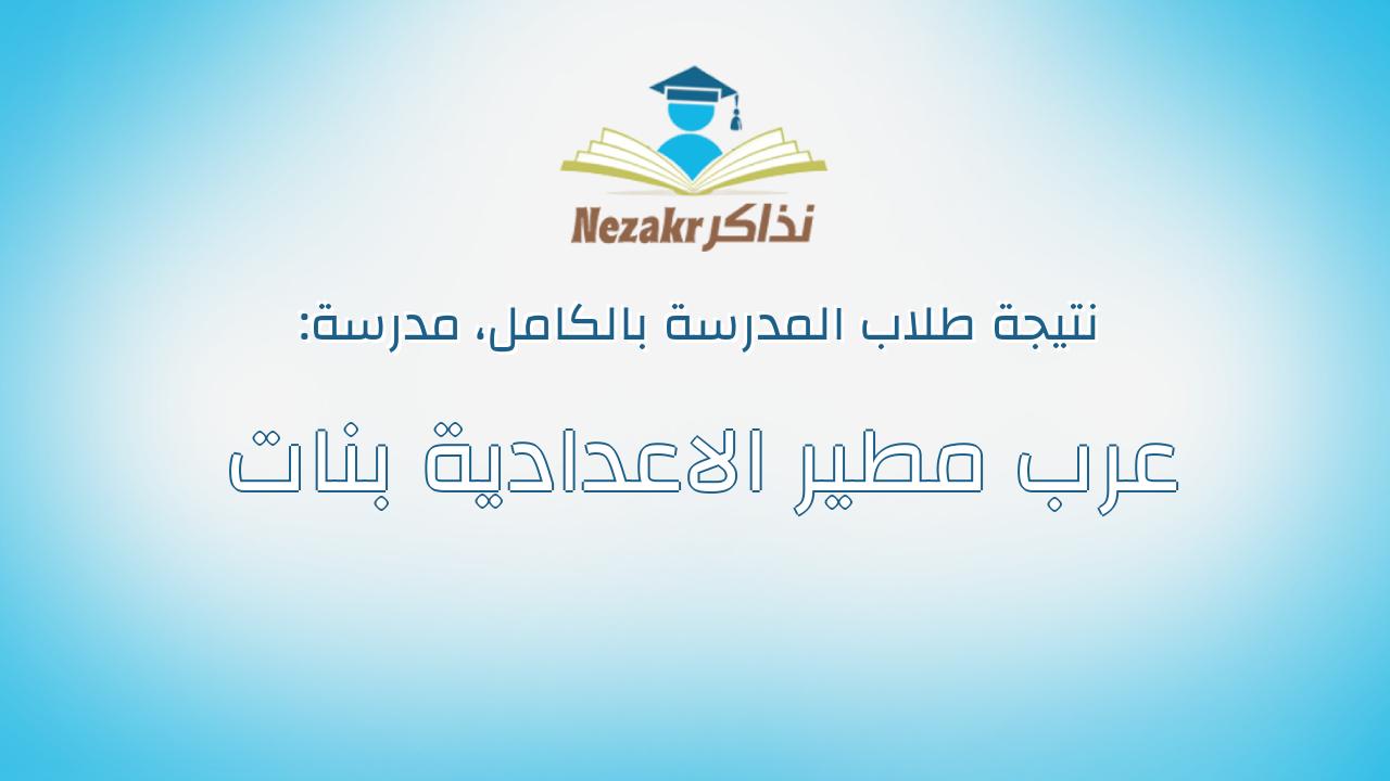 نتيجة مدرسة عرب مطير الاعدادية بنات بالكامل