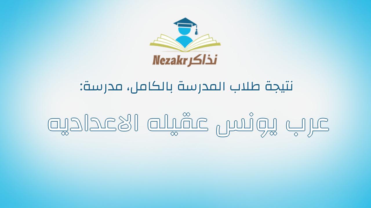 نتيجة مدرسة عرب يونس عقيله الاعداديه بالكامل