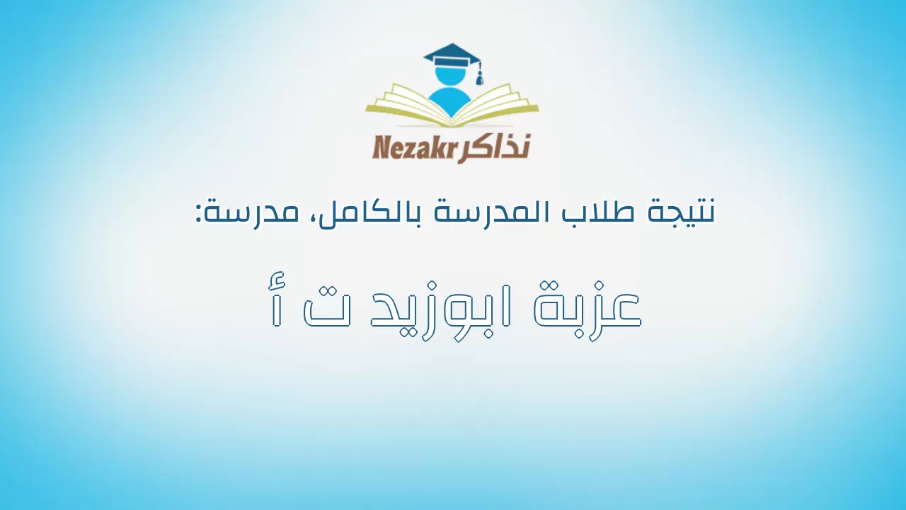 نتيجة مدرسة عزبة ابوزيد ت أ بالكامل