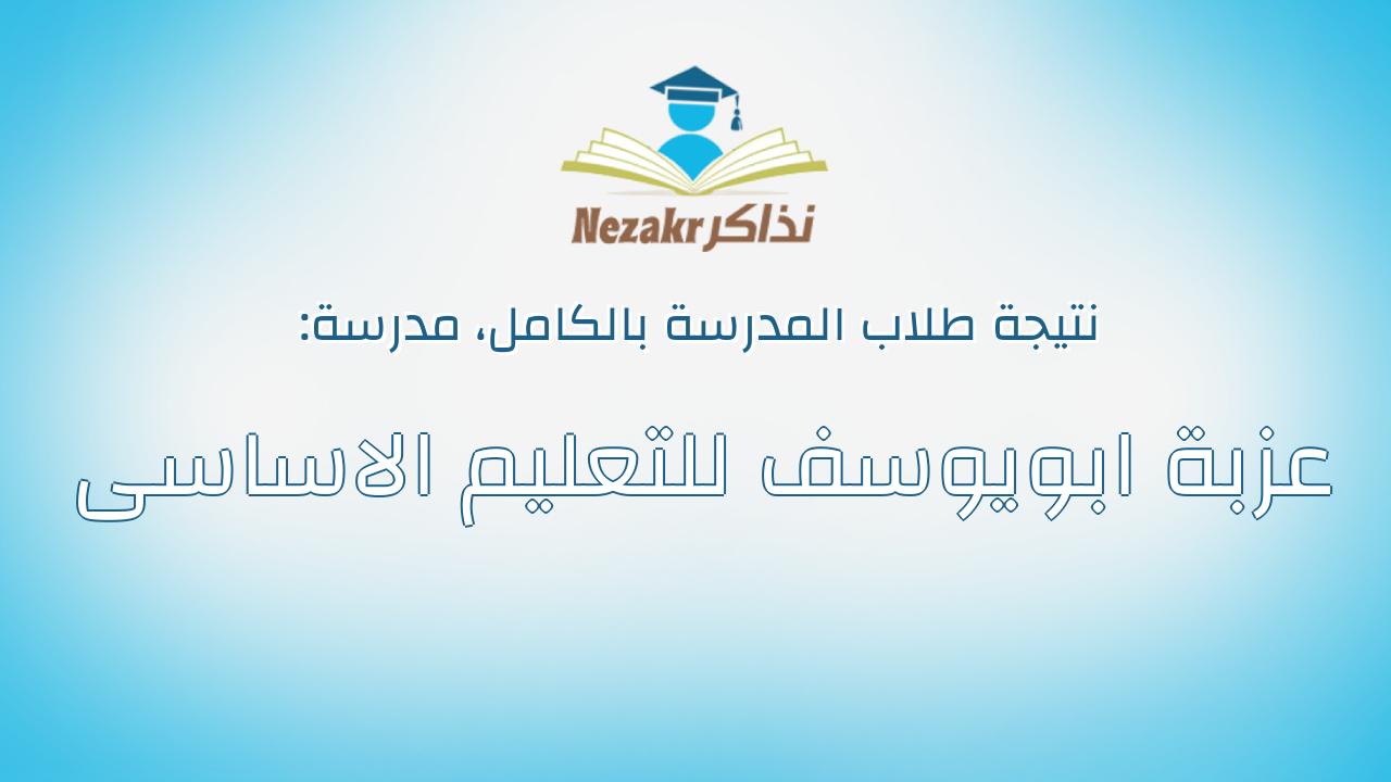 نتيجة مدرسة عزبة ابويوسف للتعليم الاساسى بالكامل