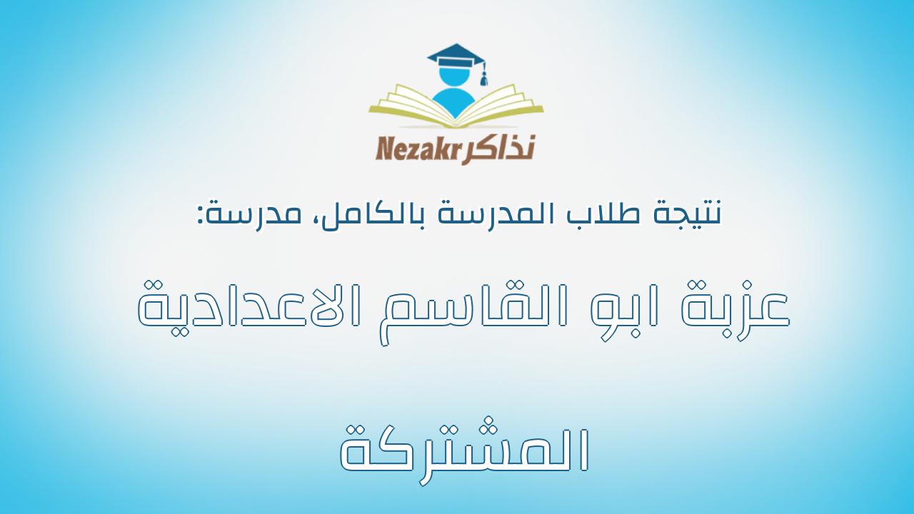 نتيجة مدرسة عزبة ابو القاسم الاعدادية المشتركة بالكامل