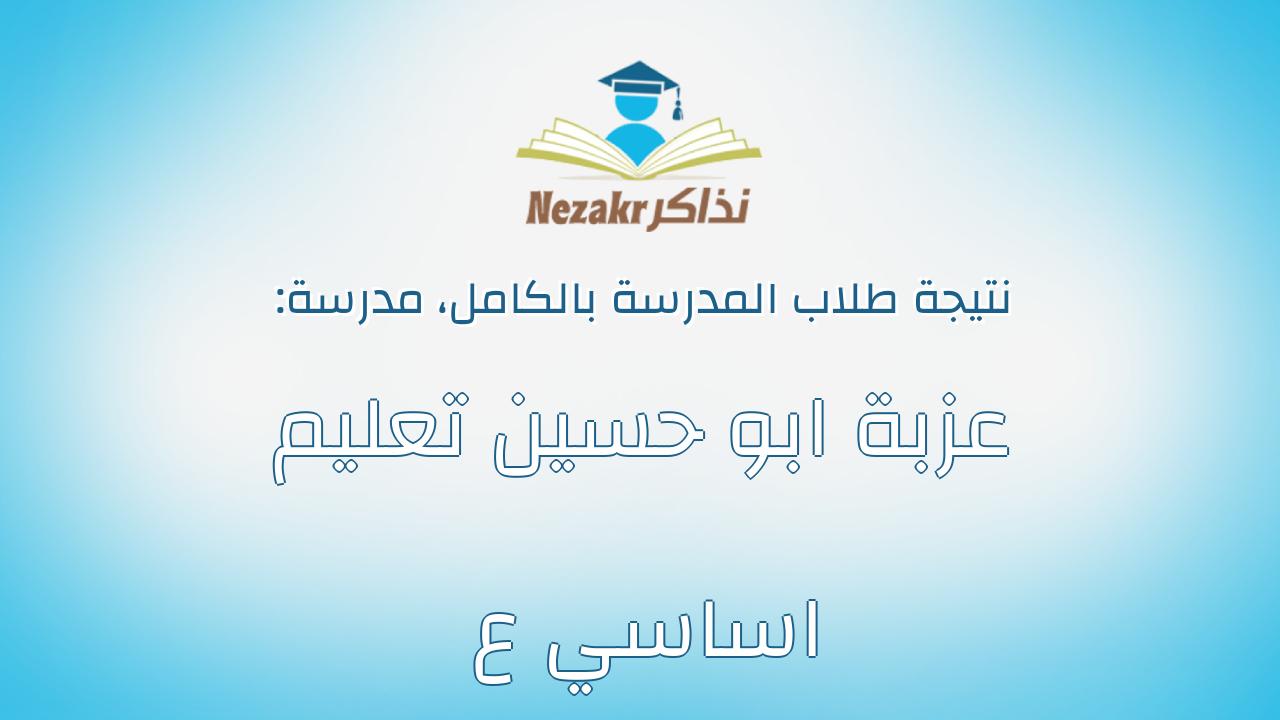 نتيجة مدرسة عزبة ابو حسين تعليم اساسي ع بالكامل