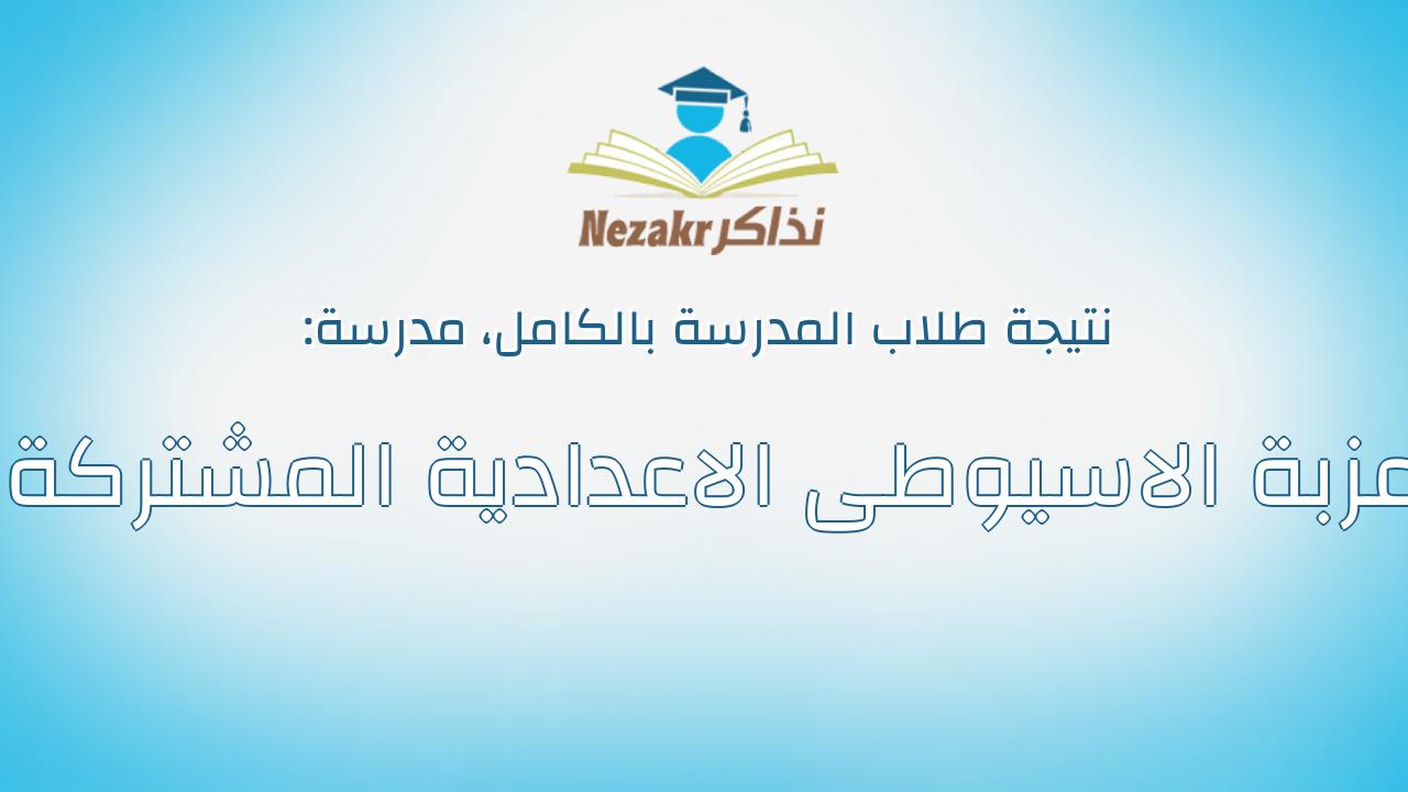 نتيجة مدرسة عزبة الاسيوطى الاعدادية المشتركة بالكامل