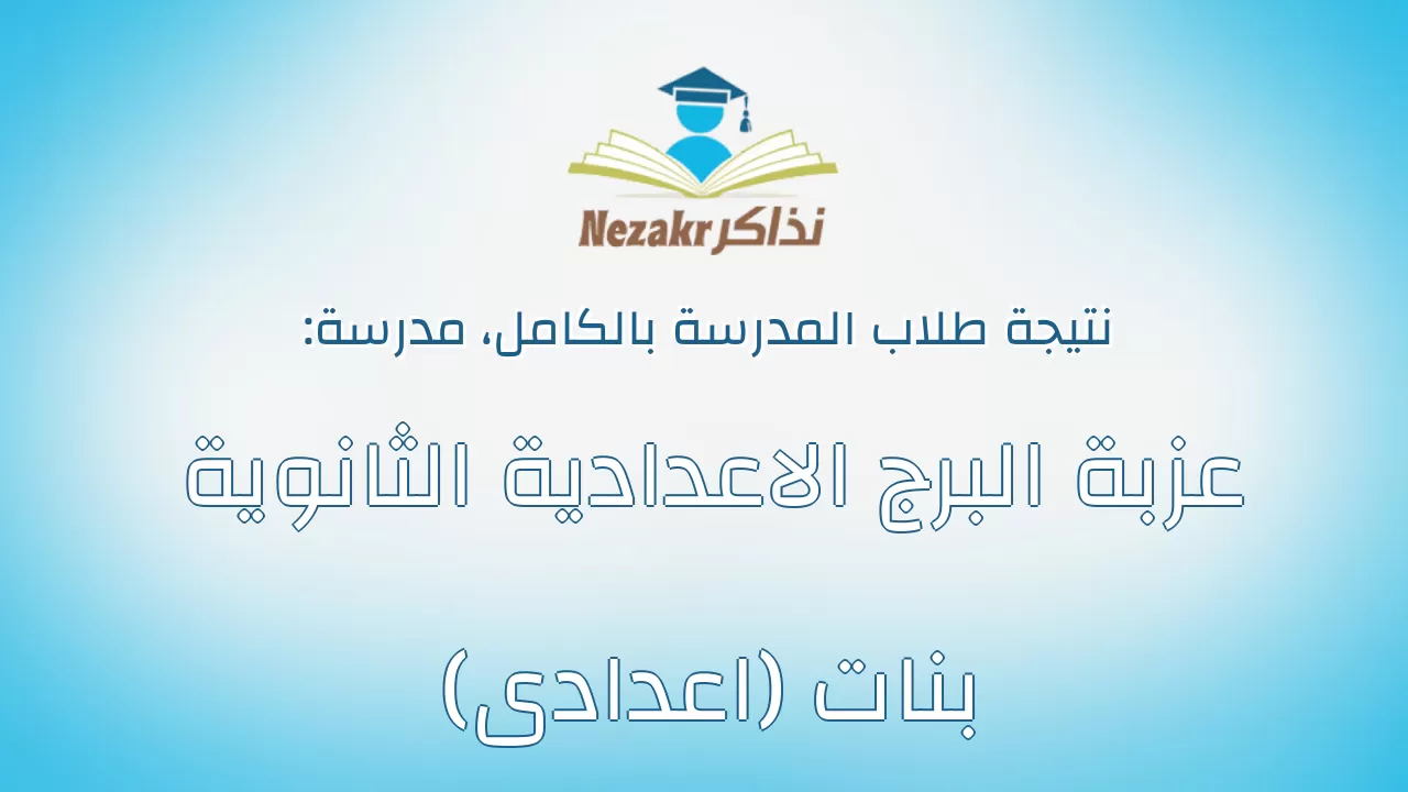 نتيجة مدرسة عزبة البرج الاعدادية الثانوية بنات (اعدادى) بالكامل