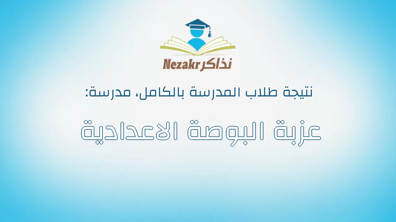 نتيجة مدرسة عزبة البوصة الاعدادية بالكامل