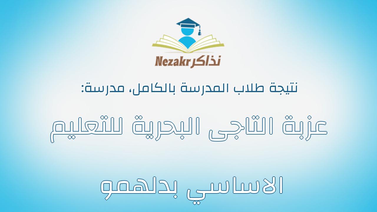 نتيجة مدرسة عزبة التاجى البحرية للتعليم الاساسي بدلهمو بالكامل