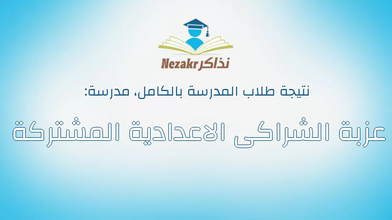 نتيجة مدرسة عزبة الشراكى الاعدادية المشتركة بالكامل