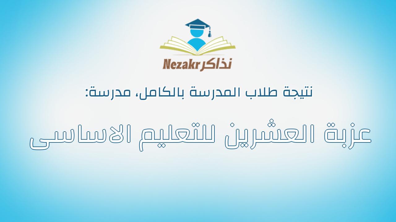 نتيجة مدرسة عزبة العشرين للتعليم الاساسى بالكامل