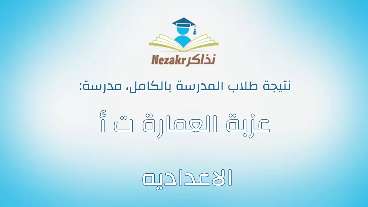 نتيجة مدرسة عزبة العمارة ت أ الاعداديه بالكامل