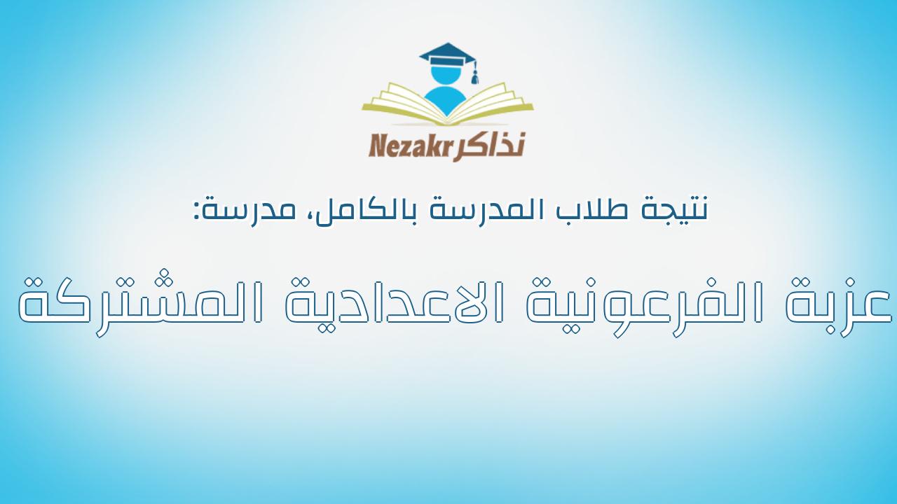 نتيجة مدرسة عزبة الفرعونية الاعدادية المشتركة بالكامل