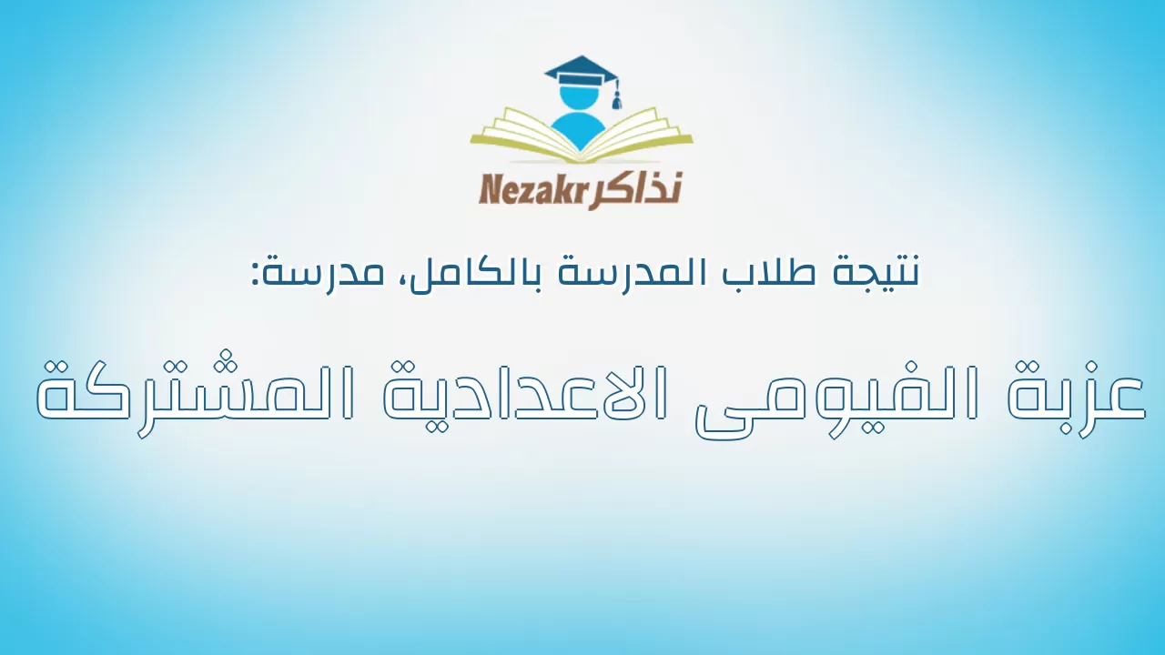 نتيجة مدرسة عزبة الفيومى الاعدادية المشتركة بالكامل