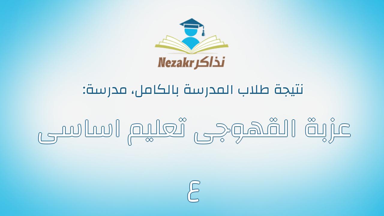 نتيجة مدرسة عزبة القهوجى تعليم اساسى ع بالكامل
