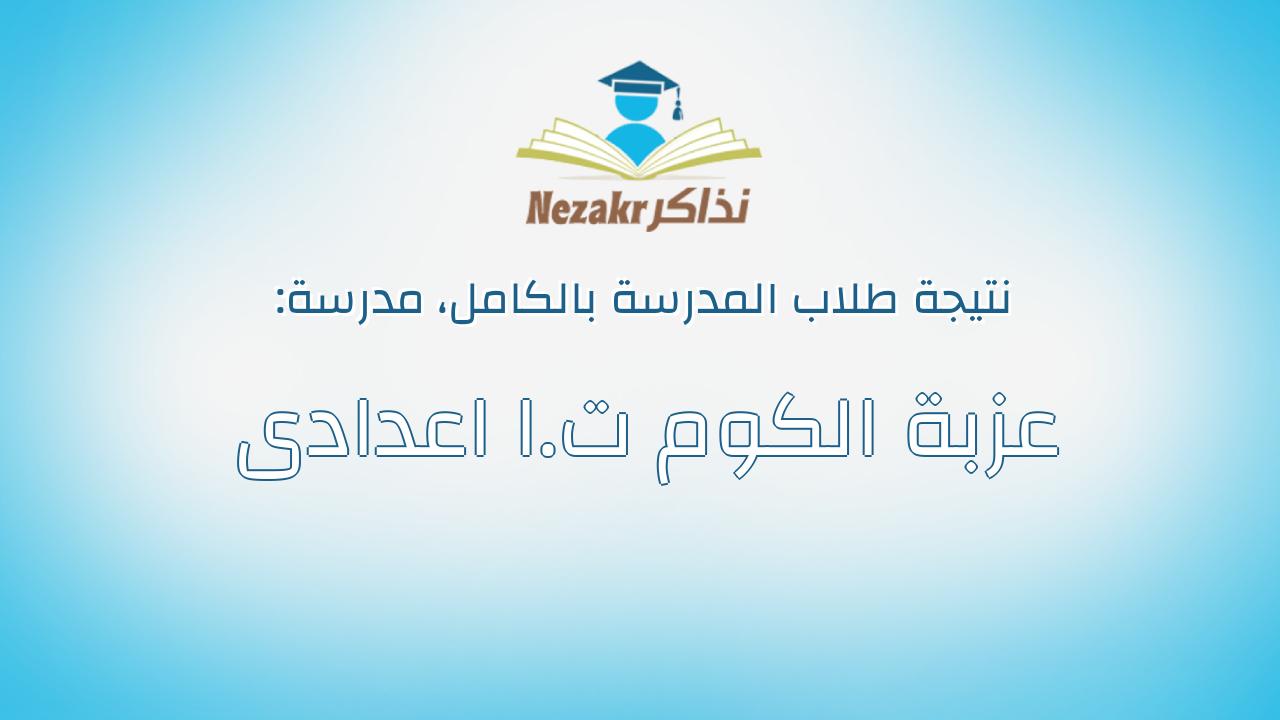 نتيجة مدرسة عزبة الكوم ت.ا اعدادى بالكامل