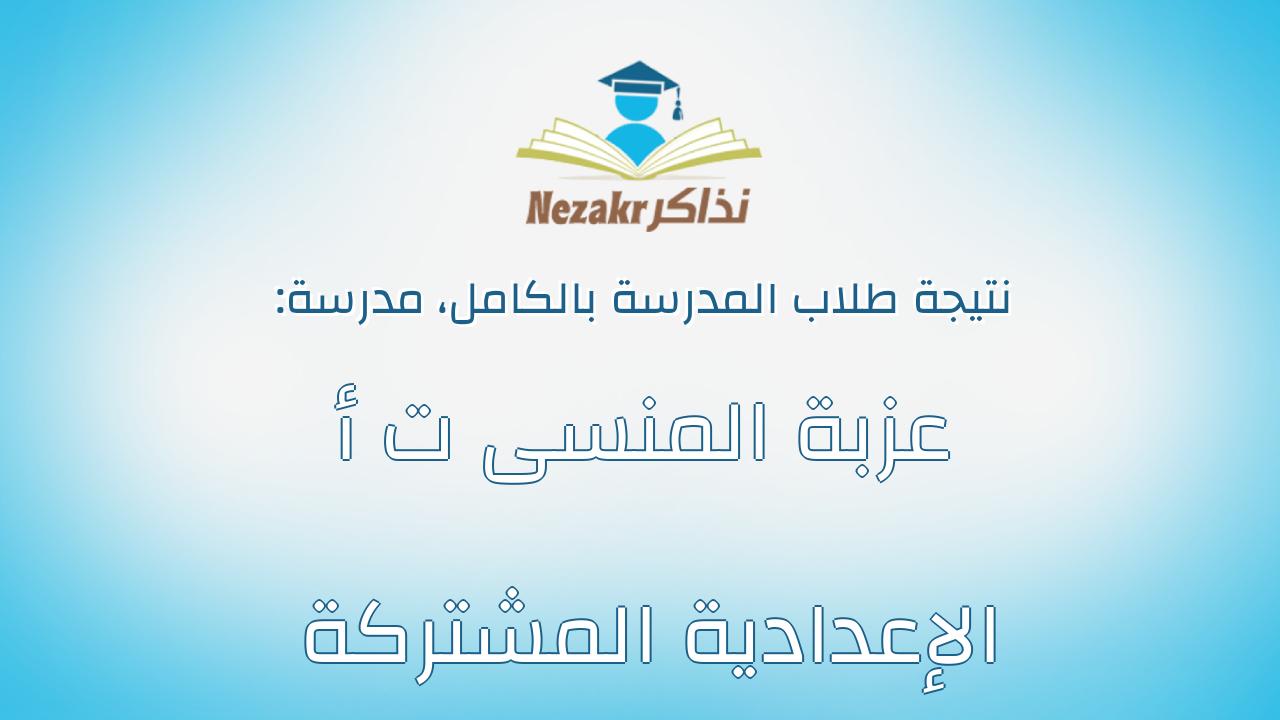 نتيجة مدرسة عزبة المنسى ت أ الإعدادية المشتركة بالكامل
