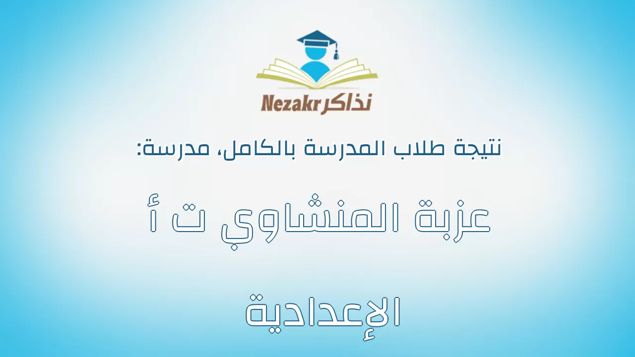 نتيجة مدرسة عزبة المنشاوي ت أ الإعدادية بالكامل
