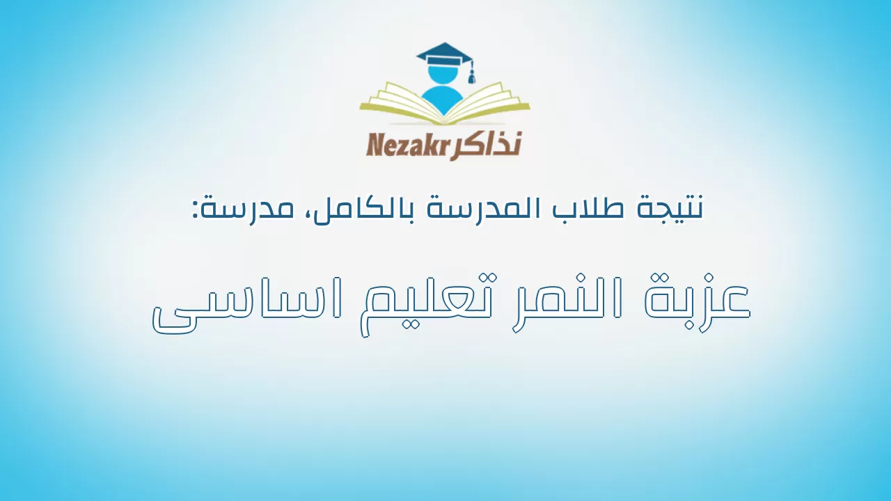 نتيجة مدرسة عزبة النمر تعليم اساسى بالكامل