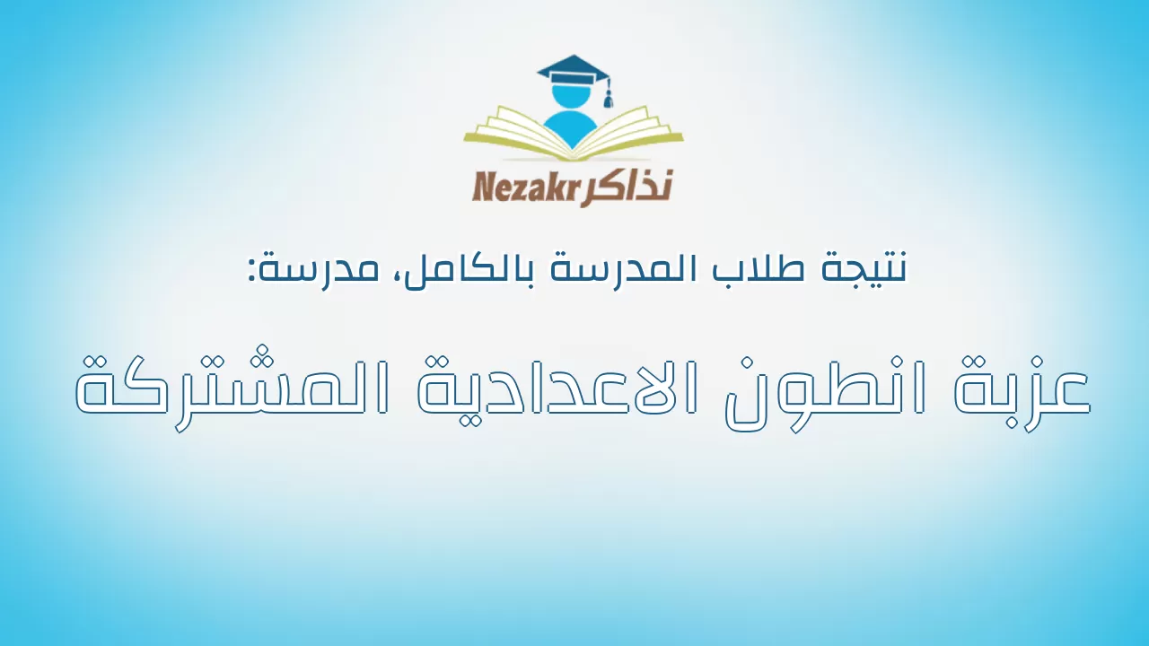 نتيجة مدرسة عزبة انطون الاعدادية المشتركة بالكامل