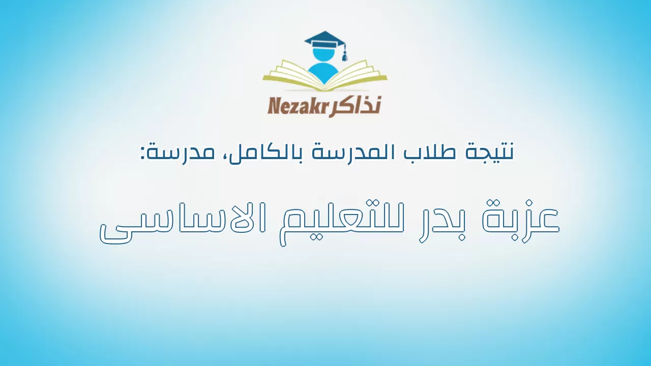 نتيجة مدرسة عزبة بدر للتعليم الاساسى بالكامل