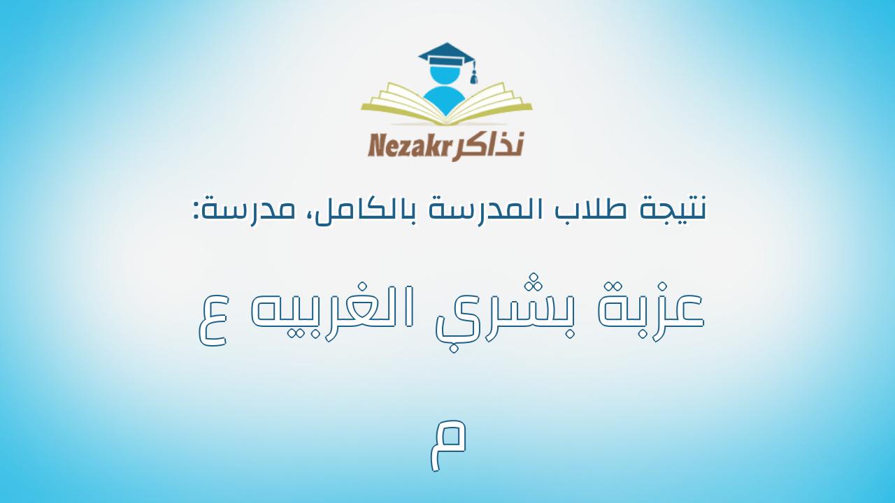 نتيجة مدرسة عزبة بشري الغربيه ع م بالكامل