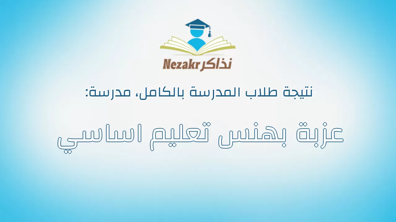 نتيجة مدرسة عزبة بهنس تعليم اساسي بالكامل