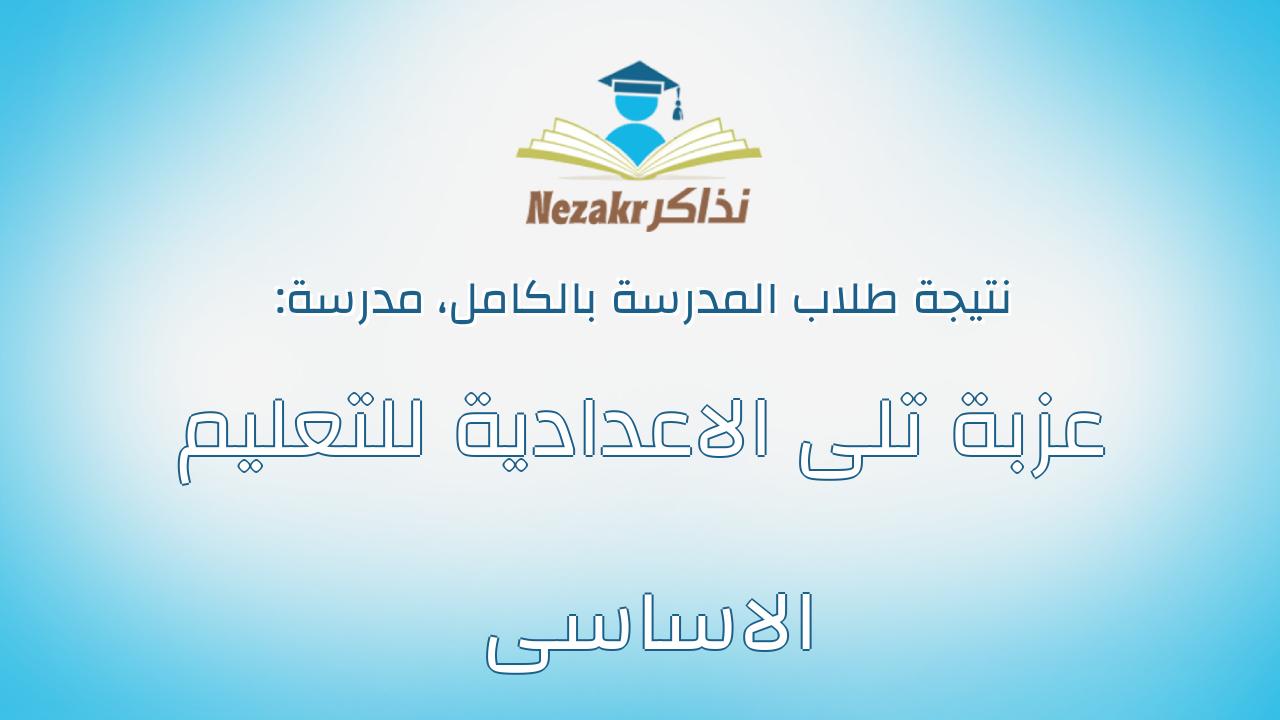 نتيجة مدرسة عزبة تلى الاعدادية للتعليم الاساسى بالكامل