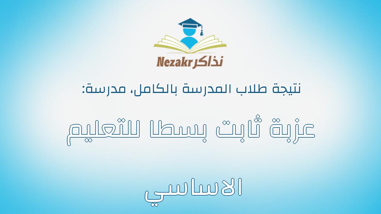نتيجة مدرسة عزبة ثابت بسطا للتعليم الاساسي بالكامل