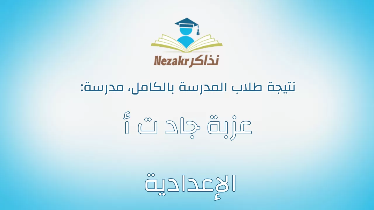 نتيجة مدرسة عزبة جاد ت أ الإعدادية بالكامل