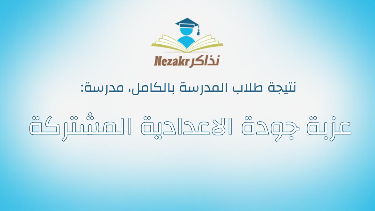نتيجة مدرسة عزبة جودة الاعدادية المشتركة بالكامل