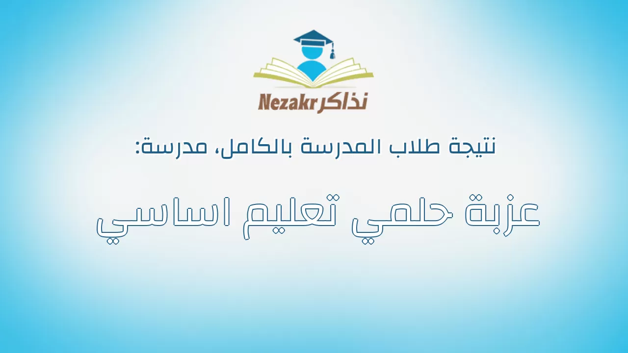 نتيجة مدرسة عزبة حلمي تعليم اساسي بالكامل
