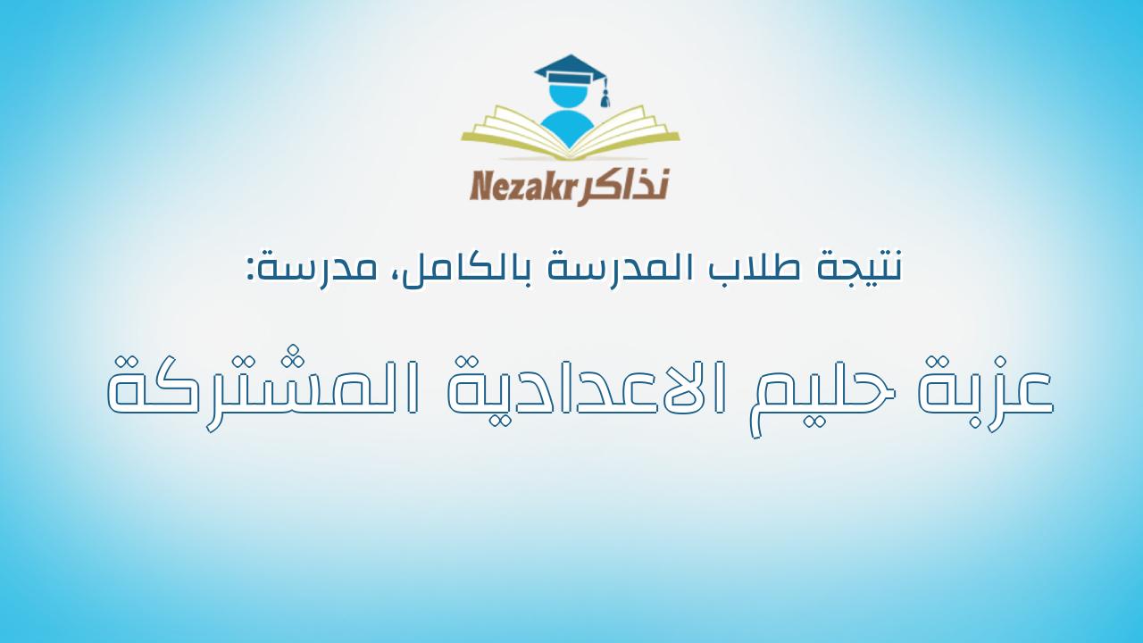 نتيجة مدرسة عزبة حليم الاعدادية المشتركة بالكامل