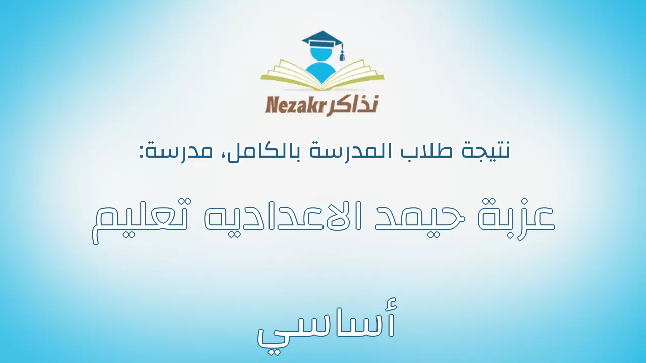 نتيجة مدرسة عزبة حيمد الاعداديه تعليم أساسي بالكامل