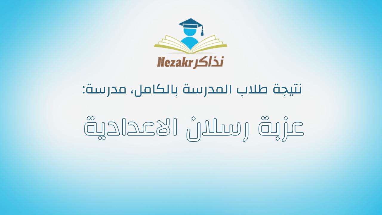نتيجة مدرسة عزبة رسلان الاعدادية بالكامل